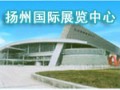 扬州国际展览中心