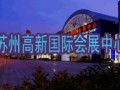 苏州高新国际会展中心