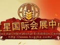 长沙红星国际会展中心