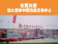 广东众源城中国饰品交易中心