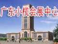 广东小榄会展中心