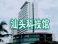 广东省汕头科技馆