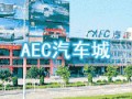 广州市AEC汽车城