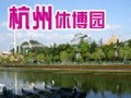 杭州休博园会展中心