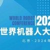 2024WRC世界机器人大会暨博览会