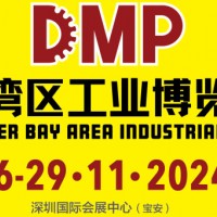 2024DMP大湾区工业博览会（深圳工博会）